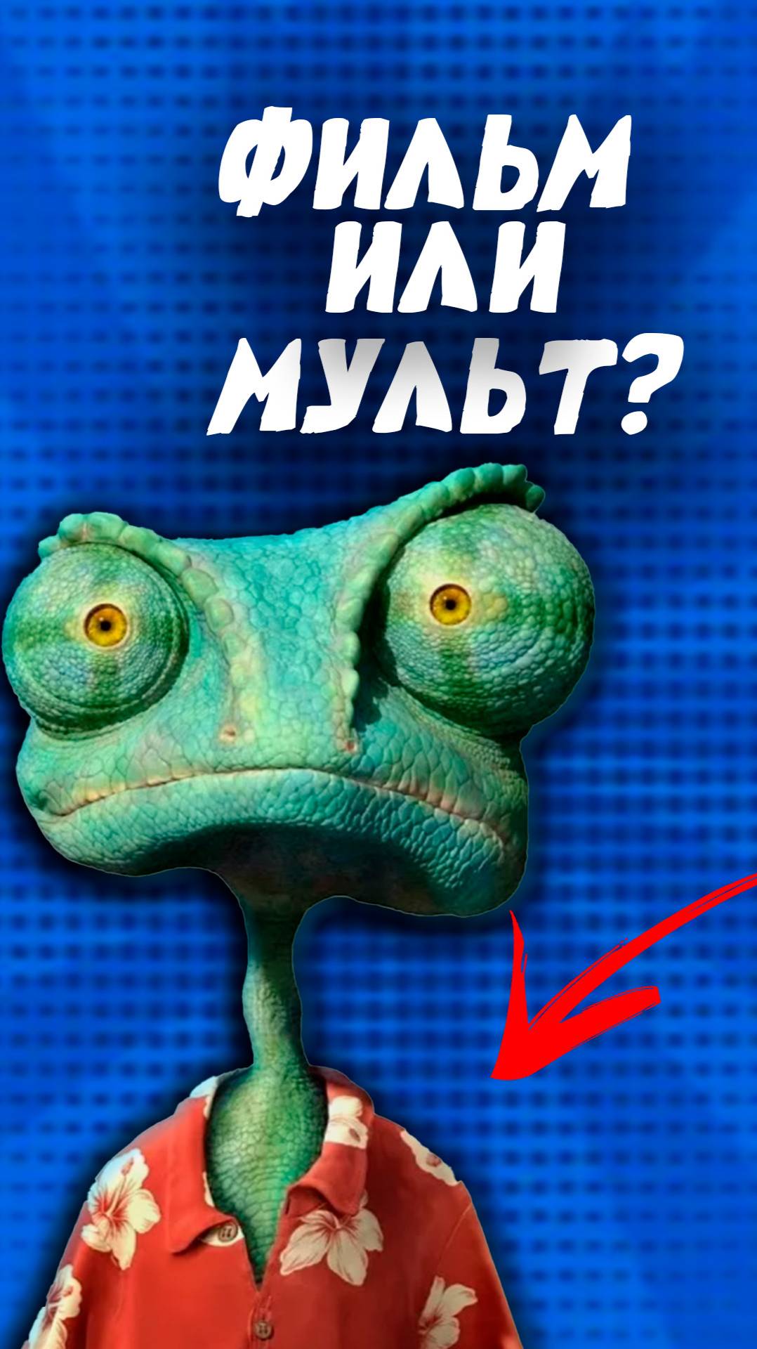 Этот мультфильм был фильмом!
