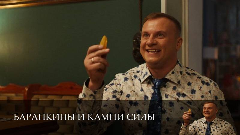 Баранкины и камни силы серия 7 смотреть онлайн