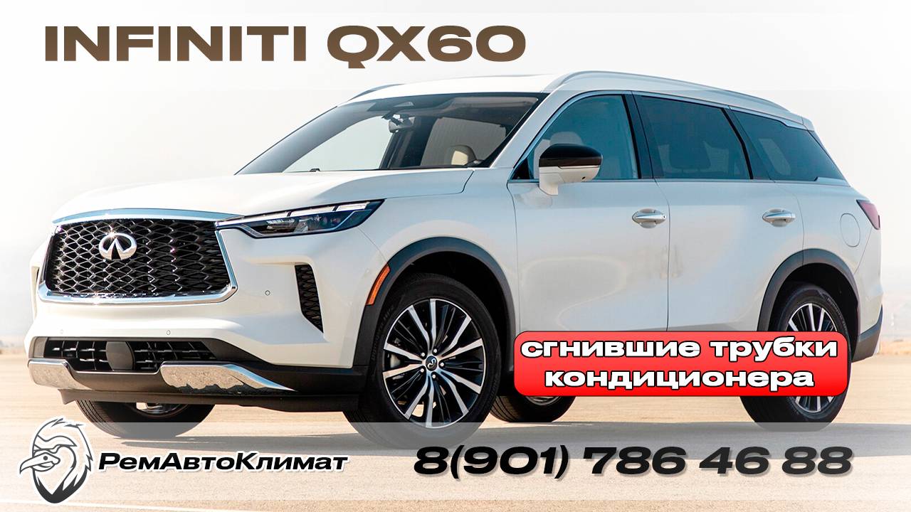 Infiniti  QX60 - сгнившие трубки кондиционера.