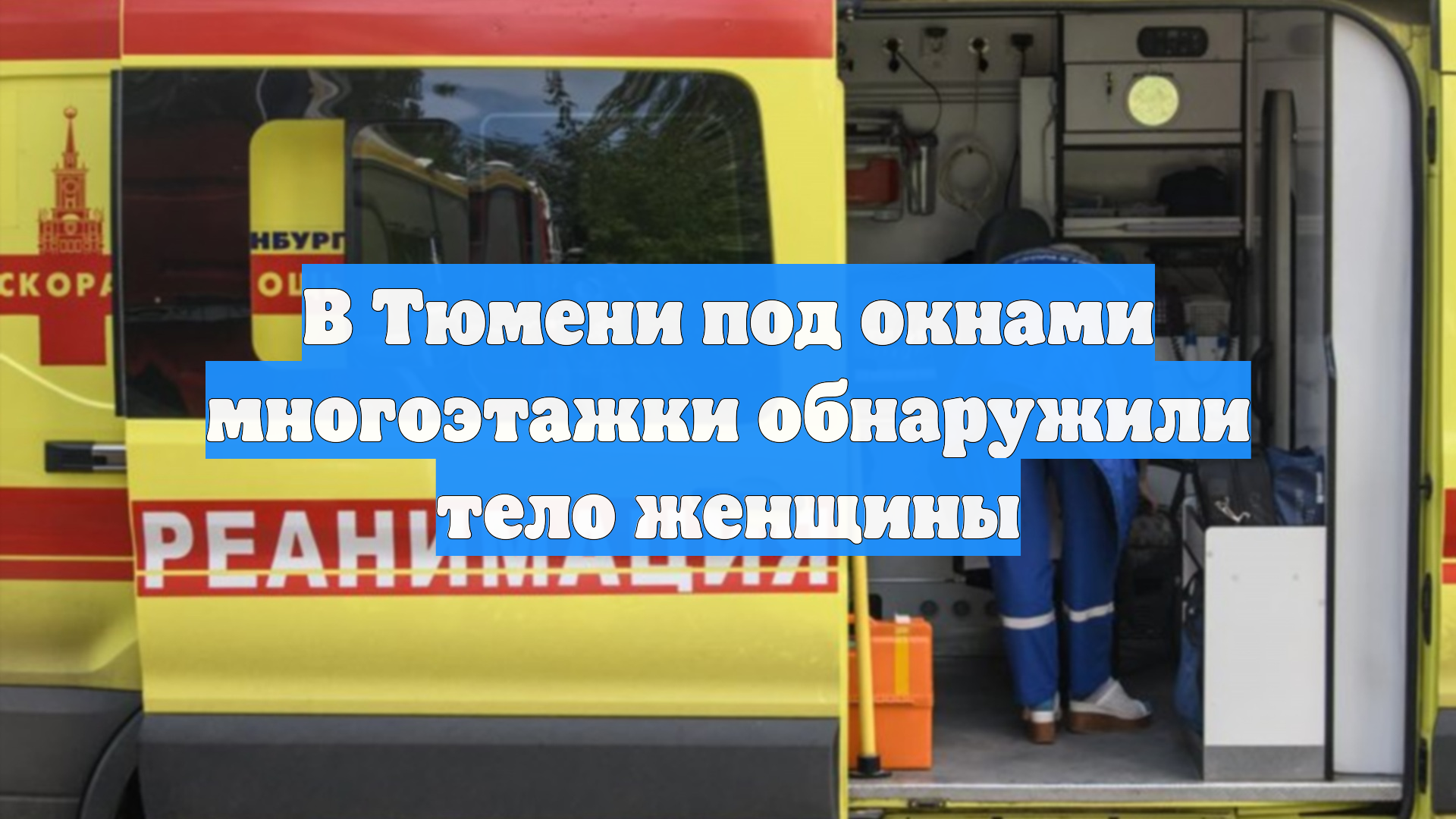 В Тюмени под окнами многоэтажки обнаружили тело женщины