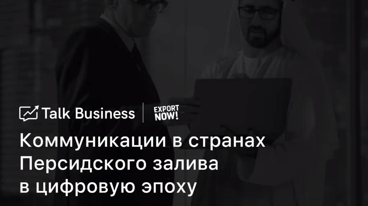 Как вести бизнес с арабами: этикет, отказы, гендер и реформы МБС | ExportNow X Talk Business