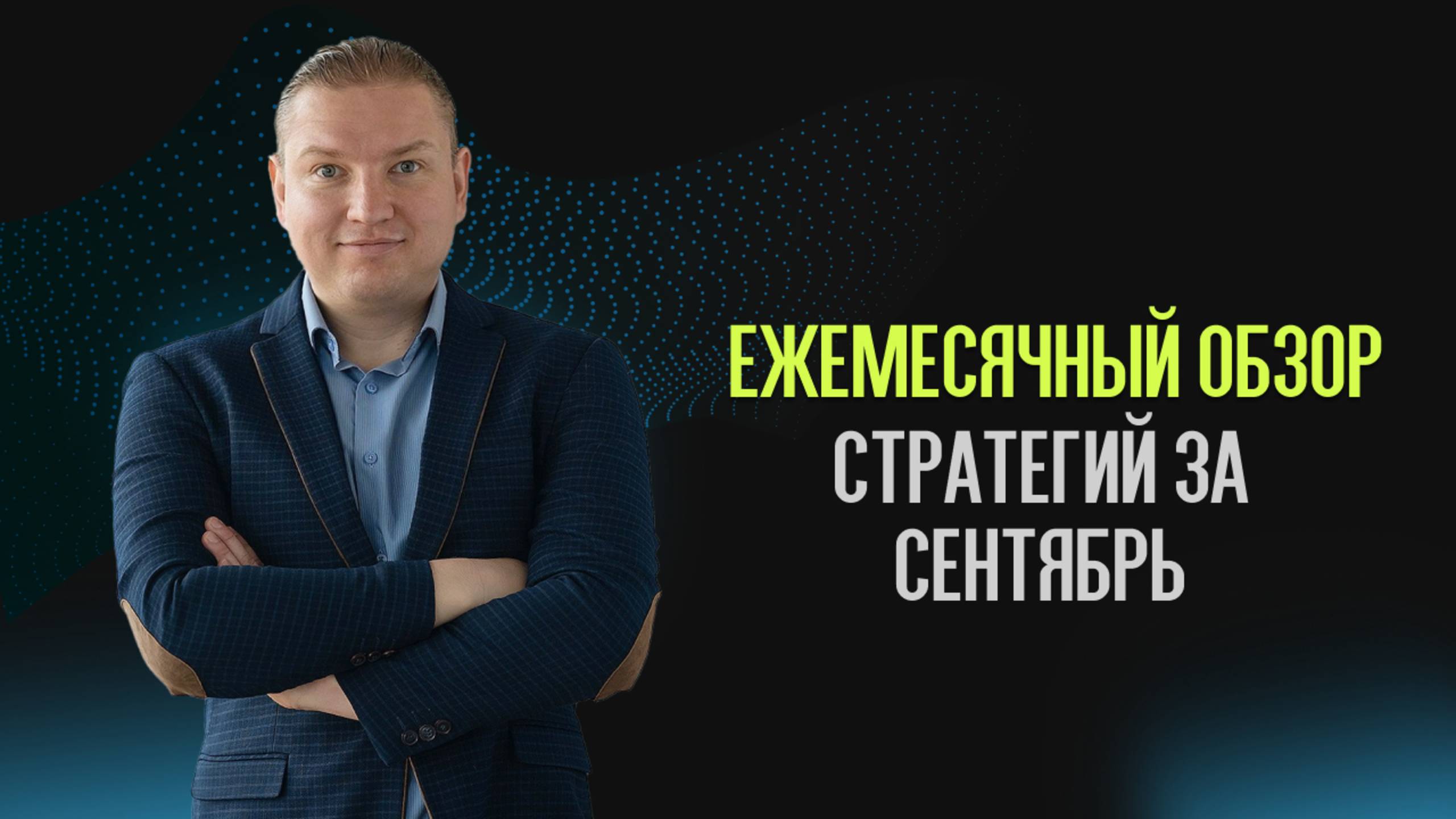 Обзор стратегий за сентябрь