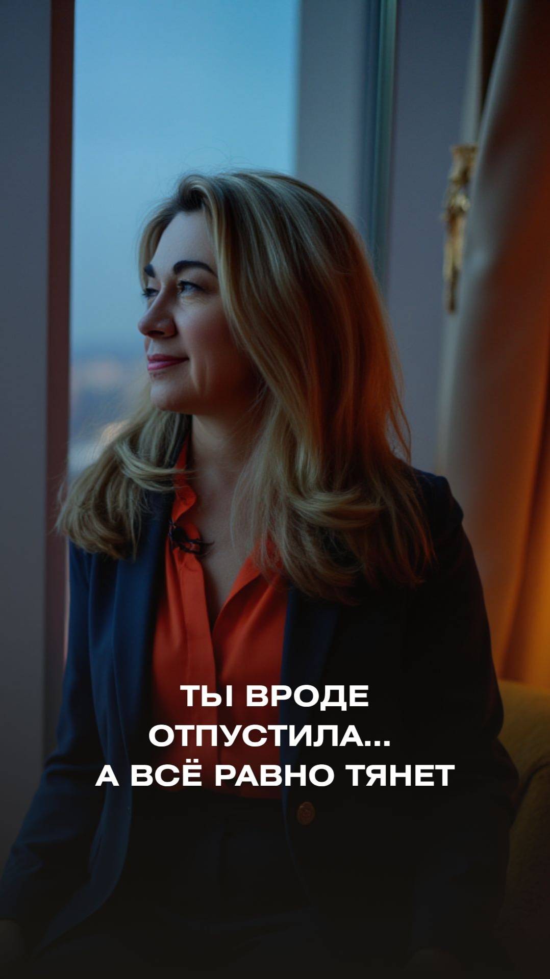 Ты вроде отпустила… а всё равно тянет