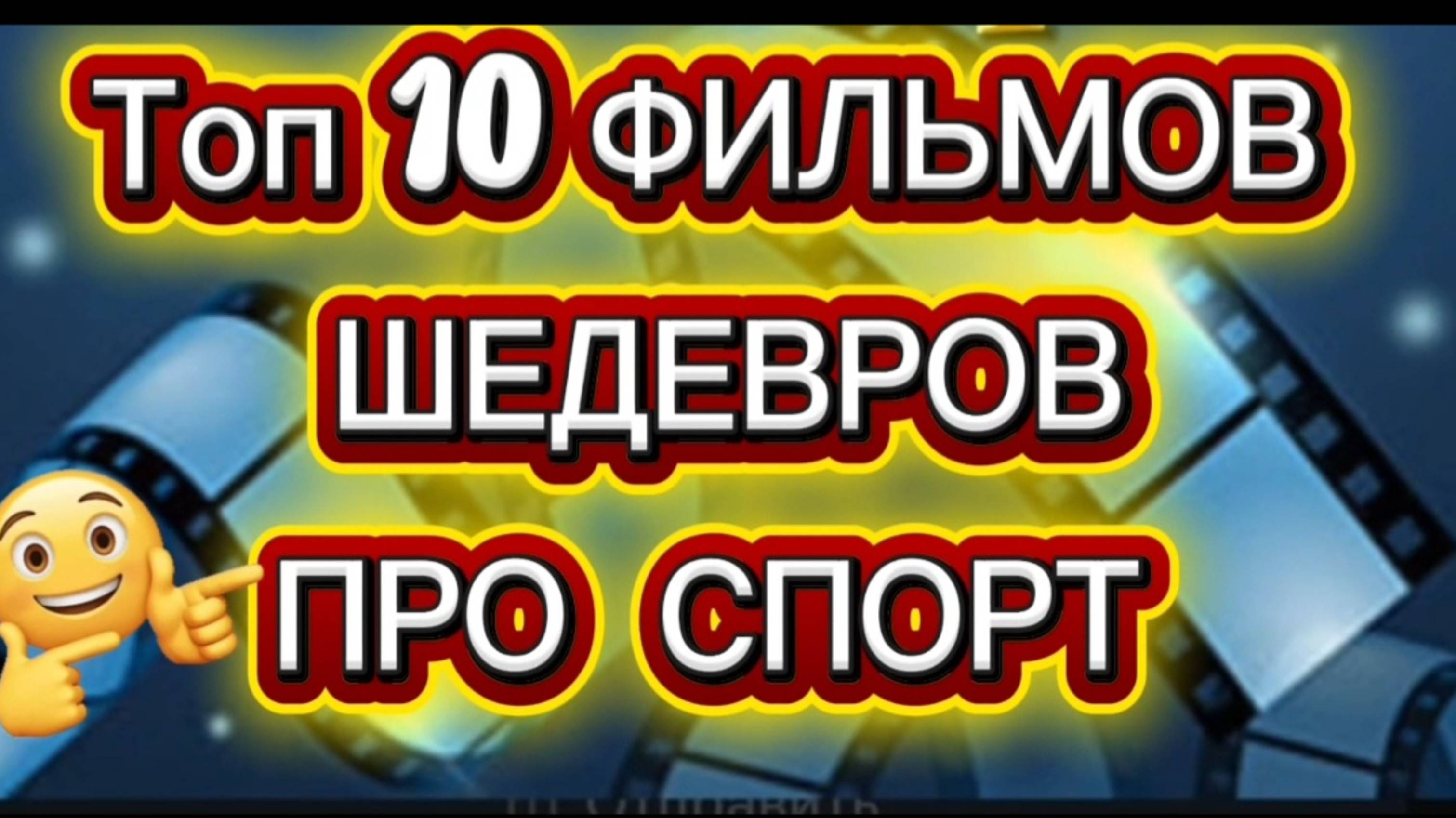 ТОП 10 ФИЛЬМОВ ШЕДЕВРОВ ПРО СПОРТ