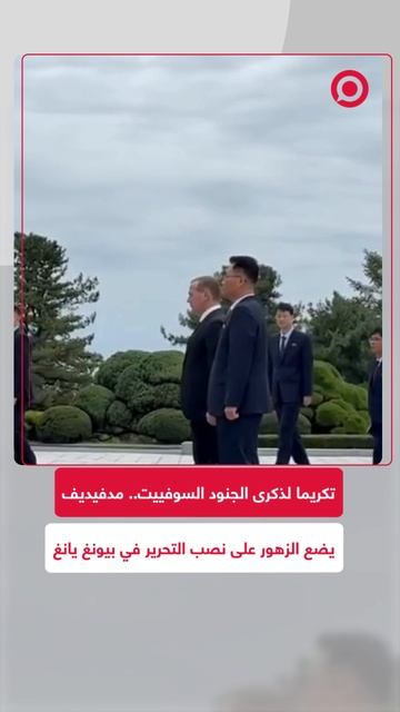 مدفيديف، يضع إكليلا من الزهور تكريما لذكرى الجنود السوفييت