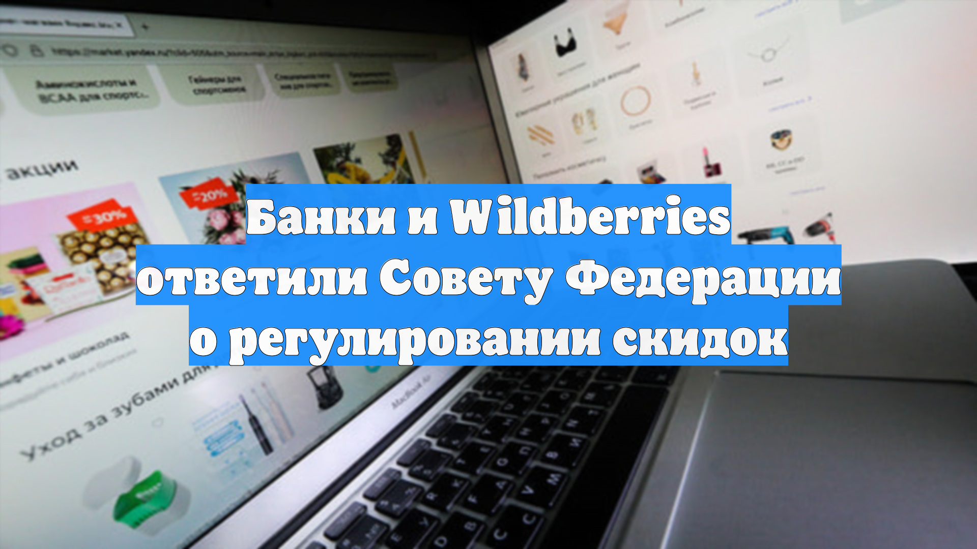 Банки и Wildberries ответили Совету Федерации о регулировании скидок