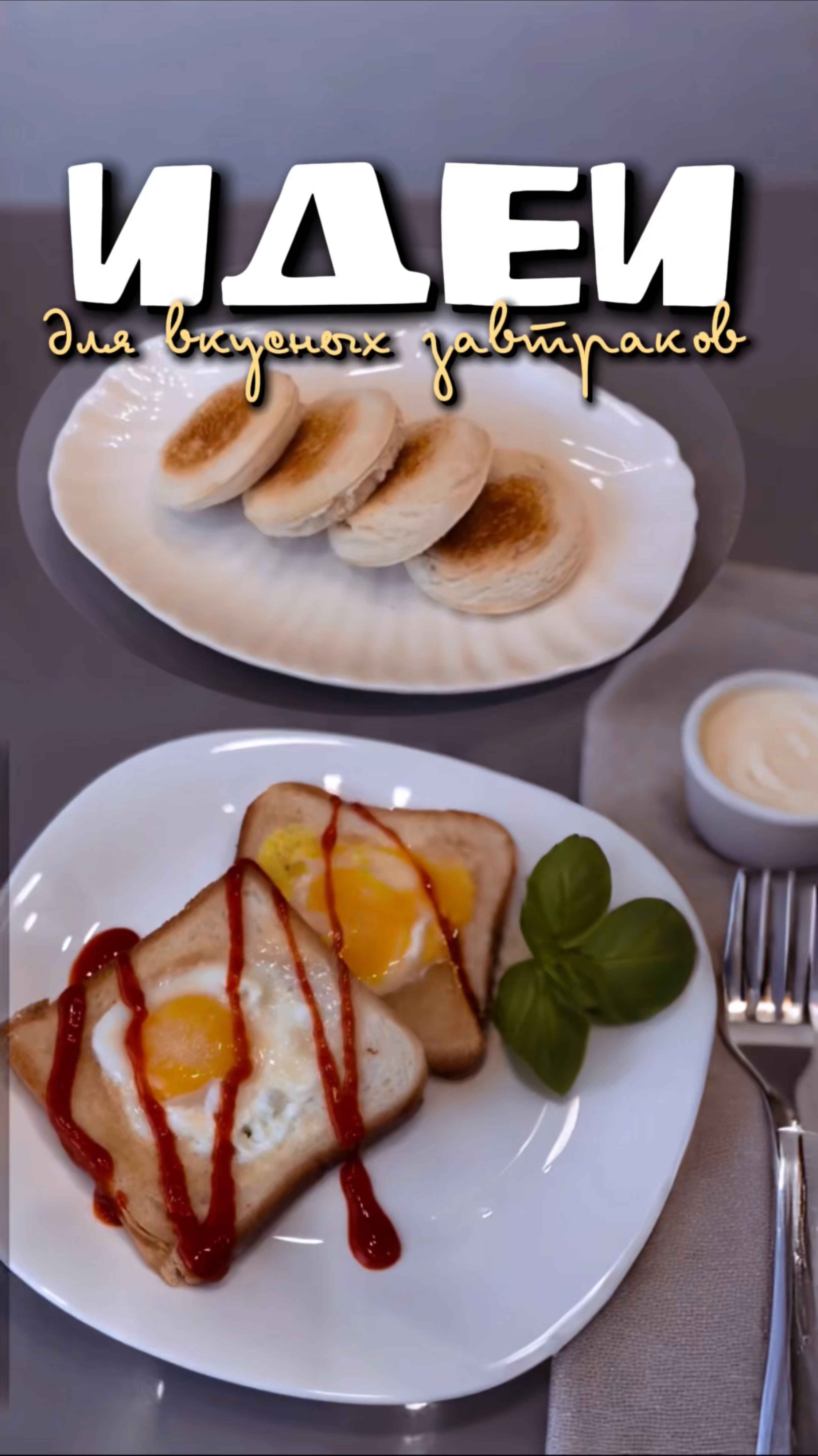 ИДЕИ ВКУСНЫХ ЗАВТРАКОВ.