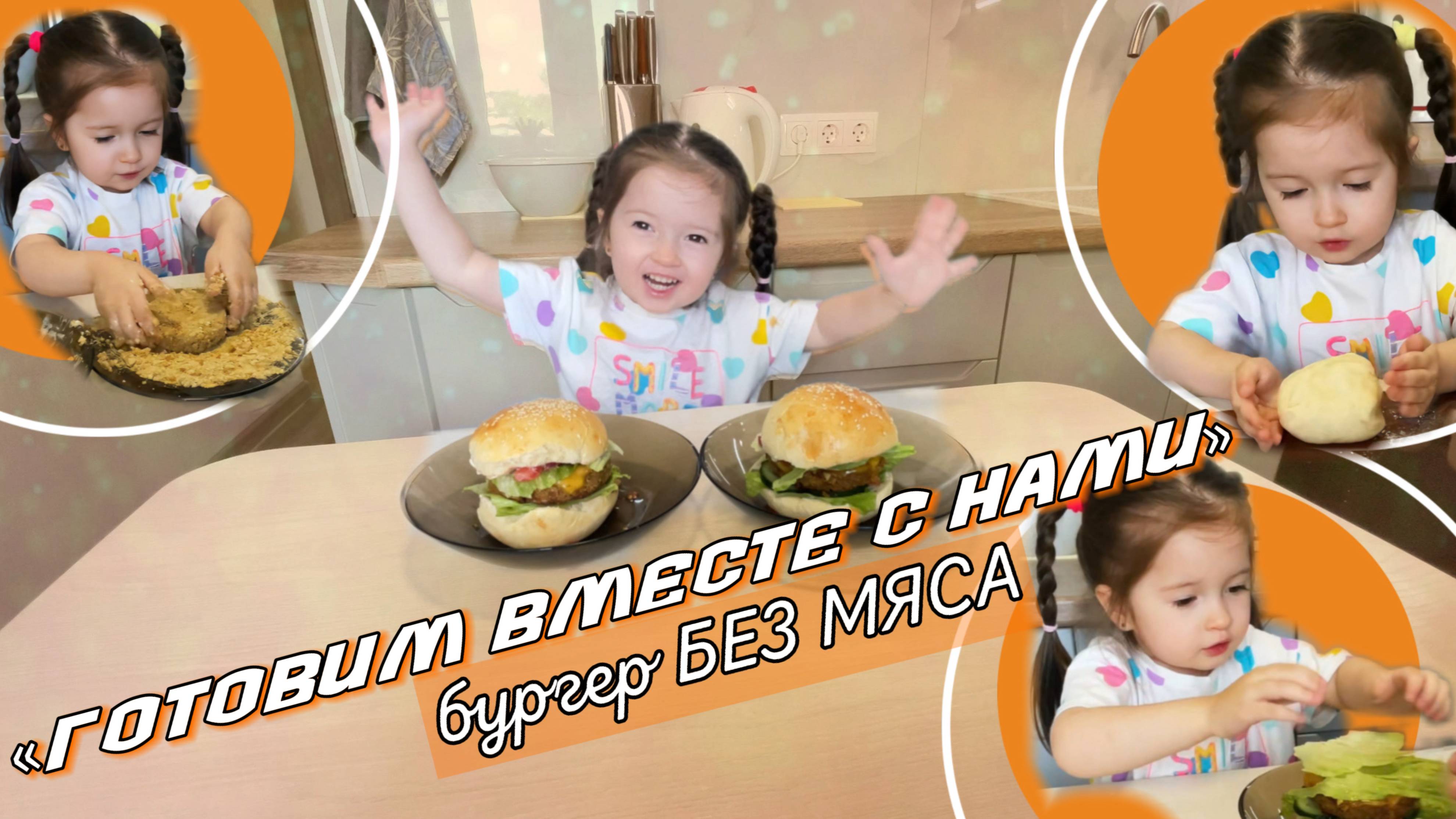 «ГОТОВИМ ВМЕСТЕ С НАМИ»🍽️ДЕТСКИЙ БУРГЕР 🍔, Вкусно и полезно❤️