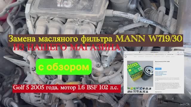 Замена масляного фильтра Mann W719/30 в Golf5 2005 пробег 208 000+ из нашего магазина запчастей