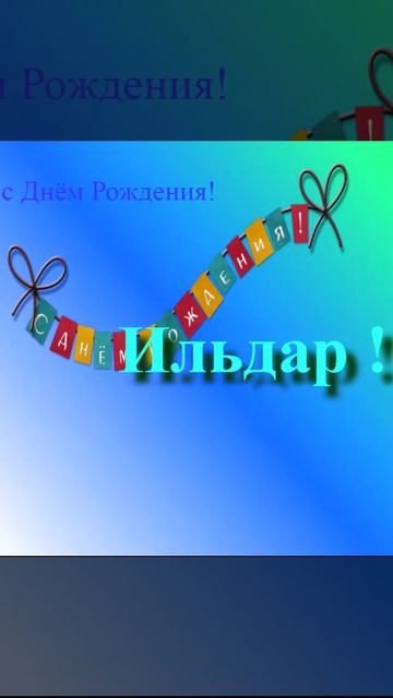 Поздравление Ильдара с Днём Рождения 5