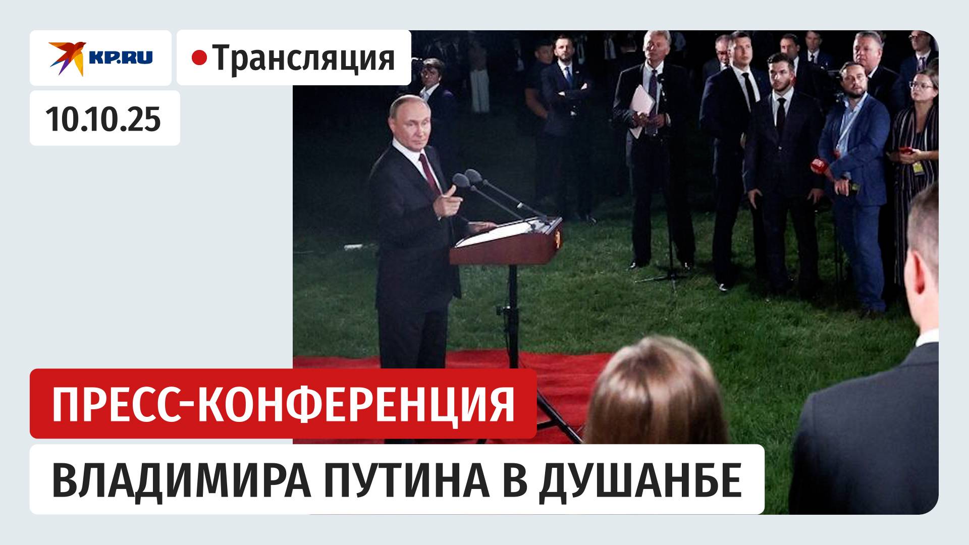 Пресс-конференция Владимира Путина по итогам государственного визита в Душанбе: прямая трансляция