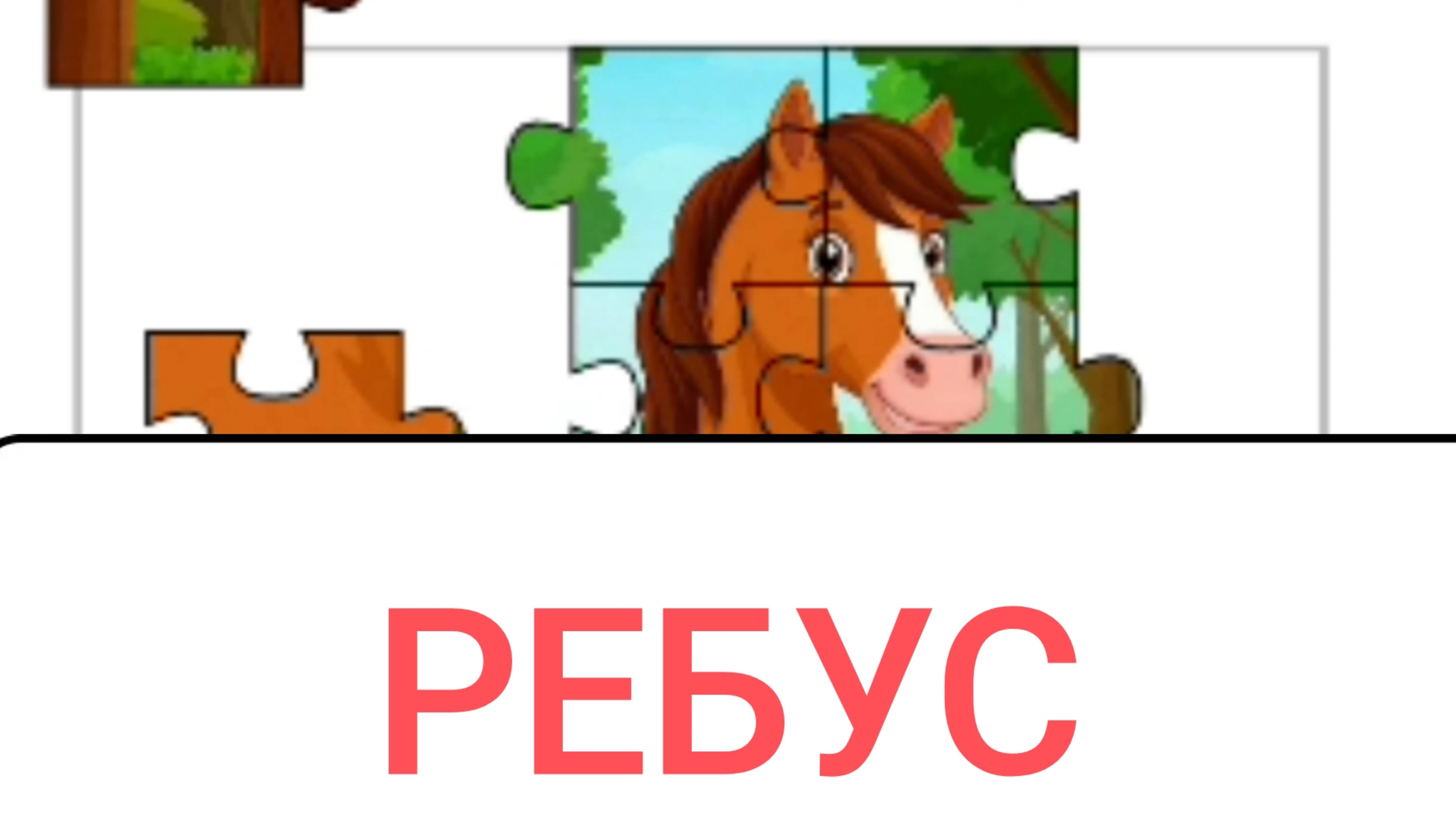 РЕБУС МАЛЫШАМ | ПАЗЛЫ