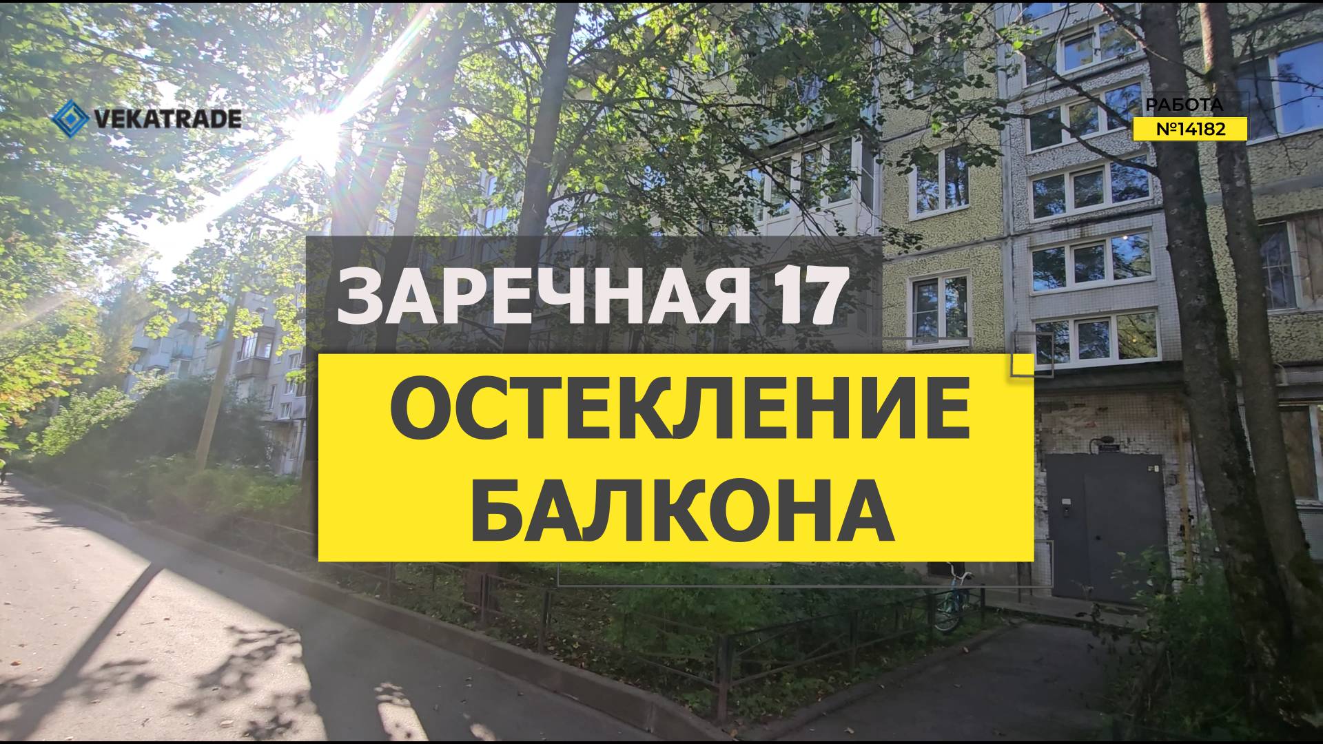 №14182 Теплое остекление лоджии Сертолово Заречная 17 в панельной хрущевке