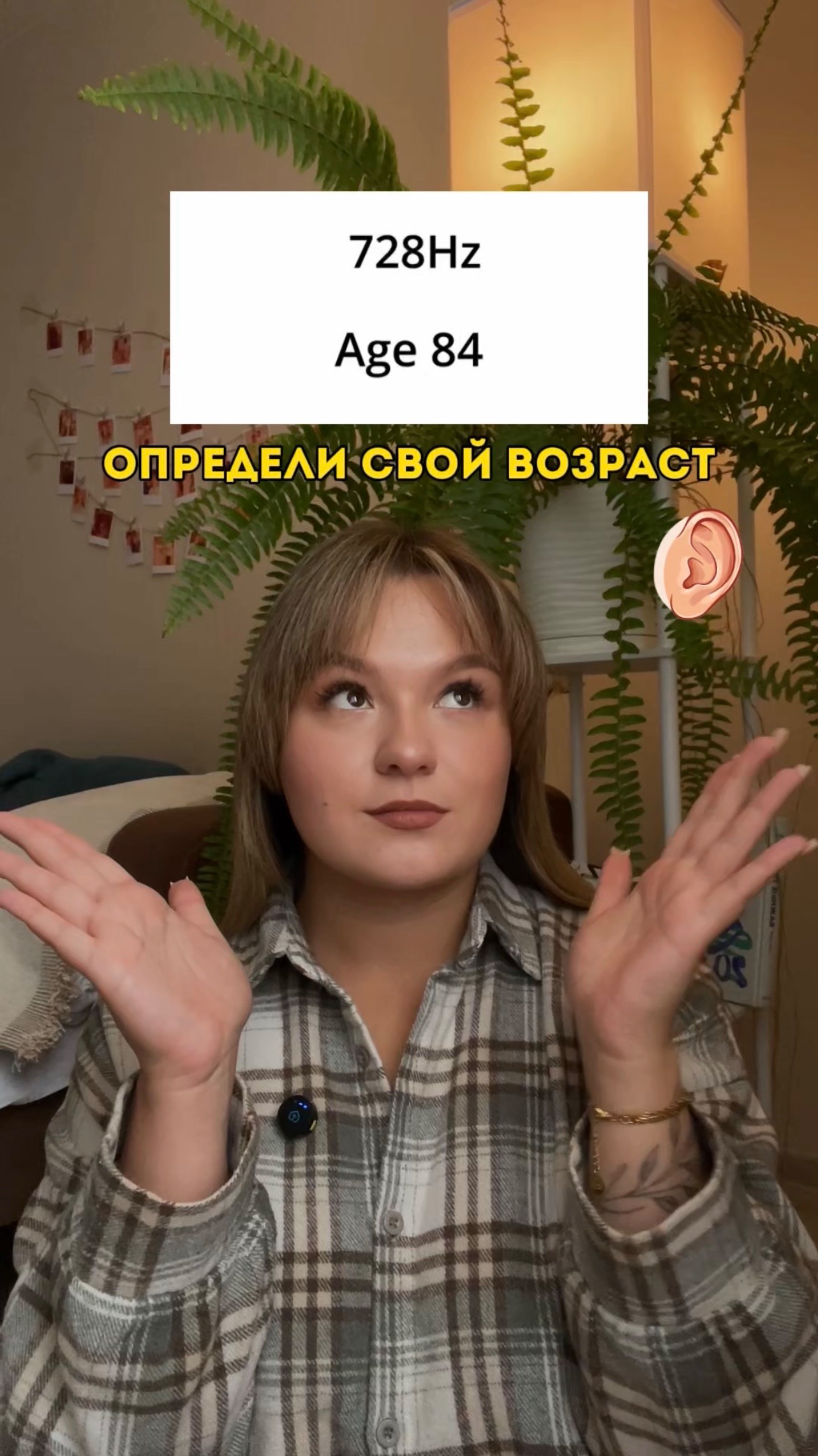 ОПРЕДЕЛИ СВОЙ ВОЗРАСТ ПО СЛУХУ!
