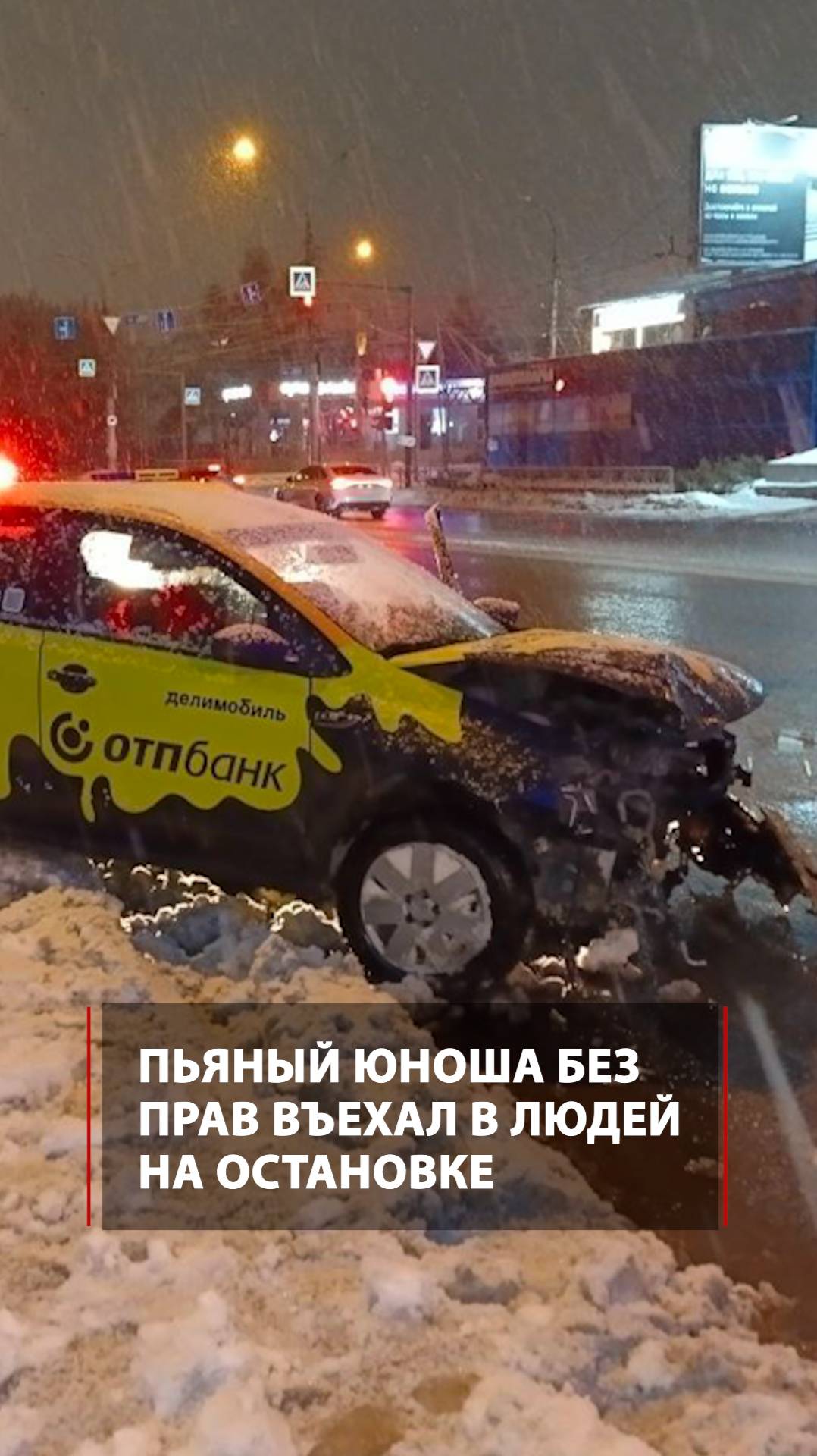 Пьяный юноша без прав въехал в людей на остановке