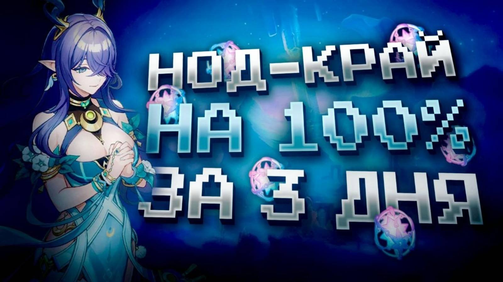 Я ПРОШЕЛ НОД-КРАЙ НА 100 ЗА 3 ДНЯ! Genshin Impact