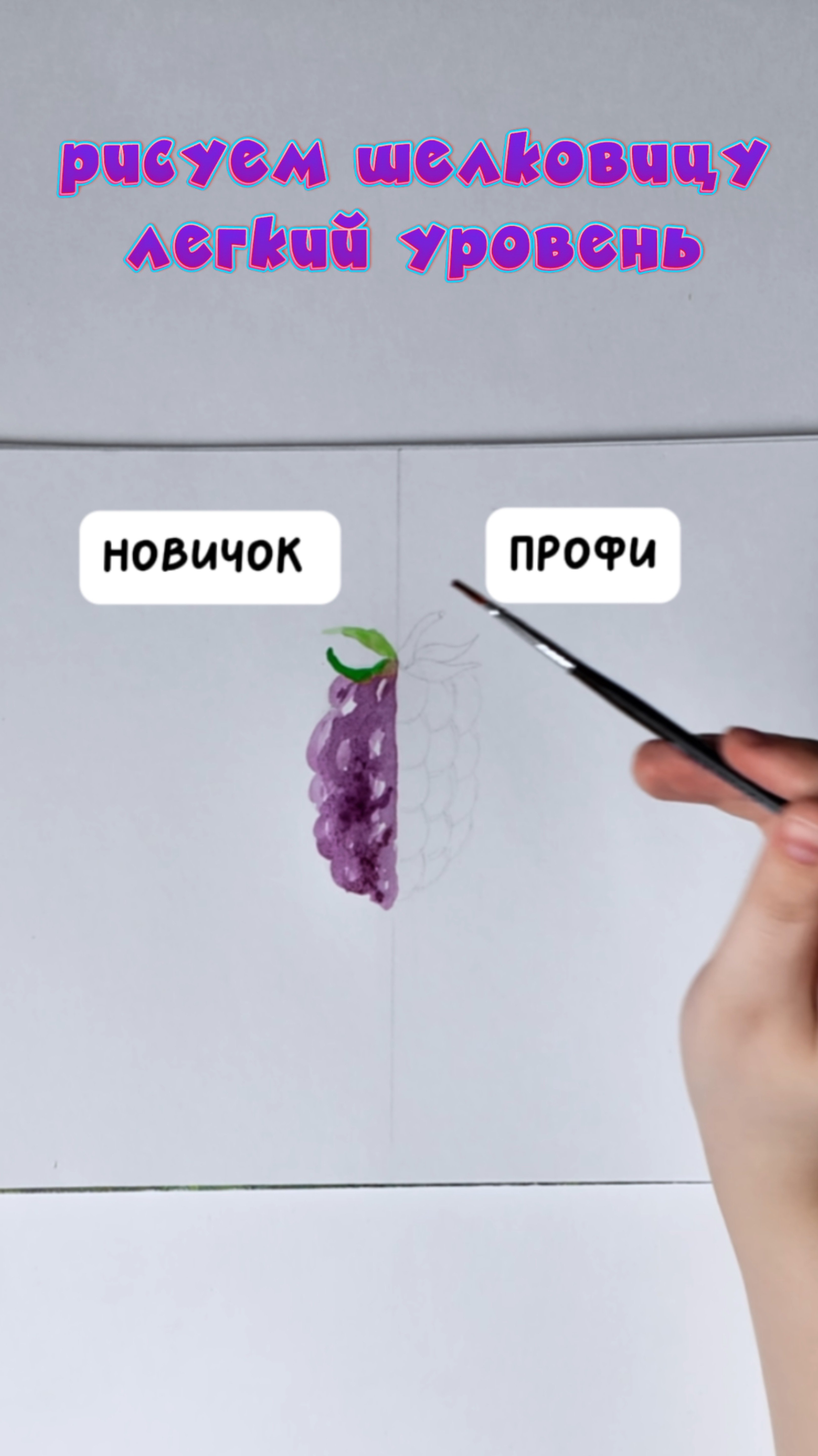Рисуем шелковицу ( легкий уровень)