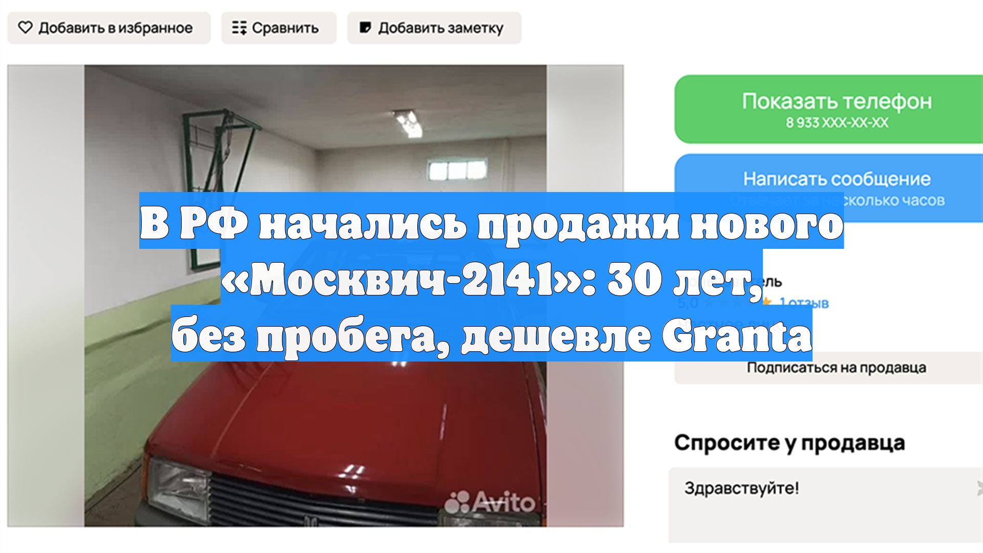 В РФ начались продажи нового «Москвич-2141»: 30 лет, без пробега, дешевле Granta