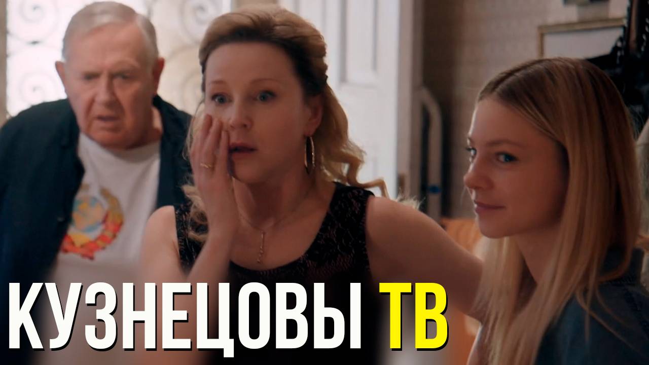 Кузнецовы ТВ 1 серия обзор