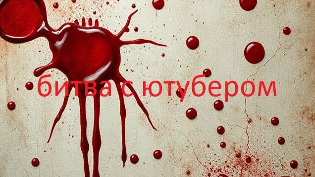 стендблокс битва с ютубером