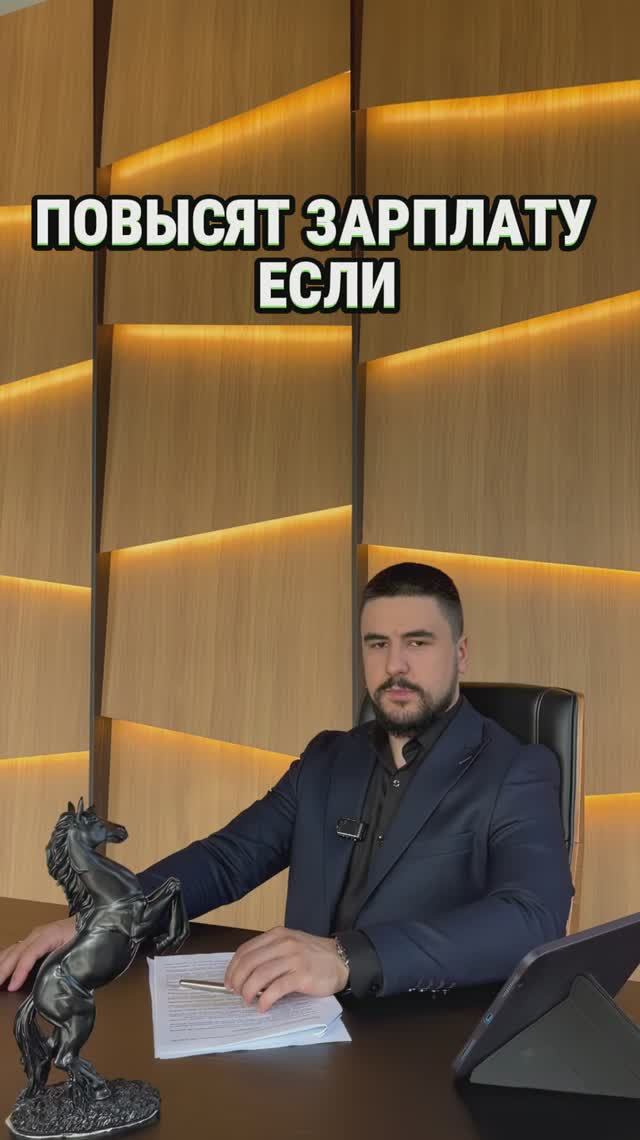 ПОВЫСЯТ ЗАРПЛАТУ, ЕСЛИ