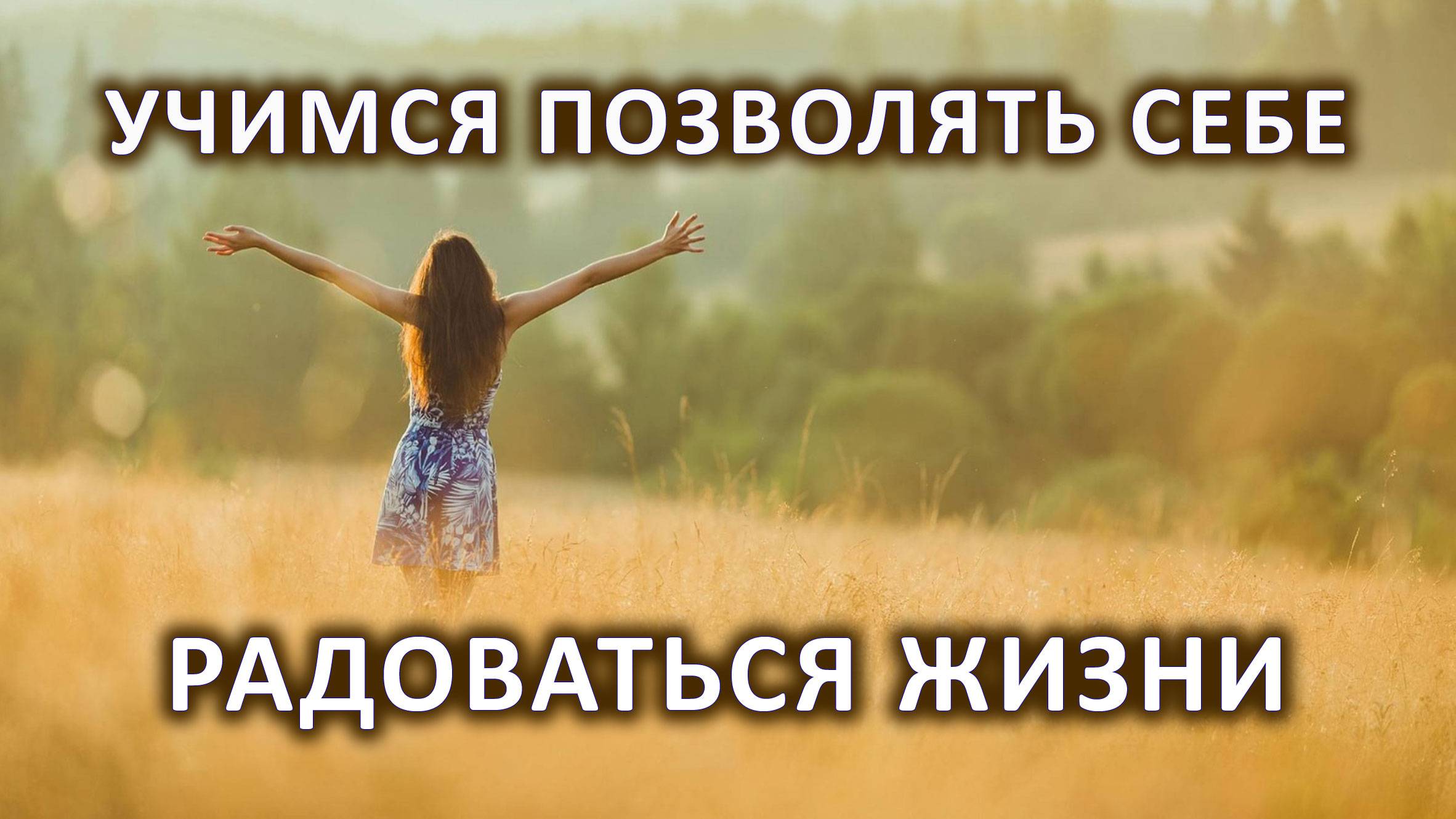 Учимся позволять себе радоваться жизни.