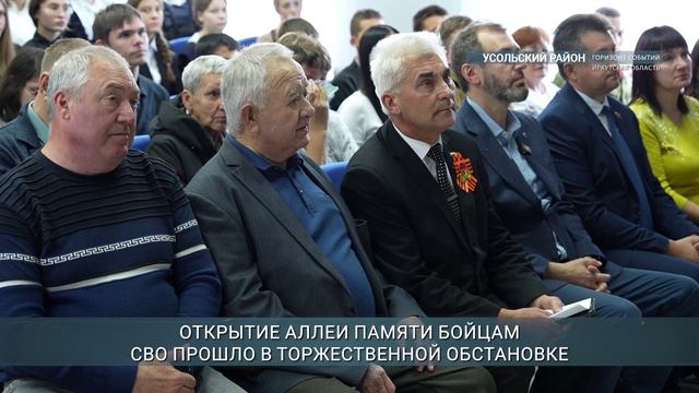 Аллею памяти бойцам СВО открыли в селе Большая Елань Усольского района