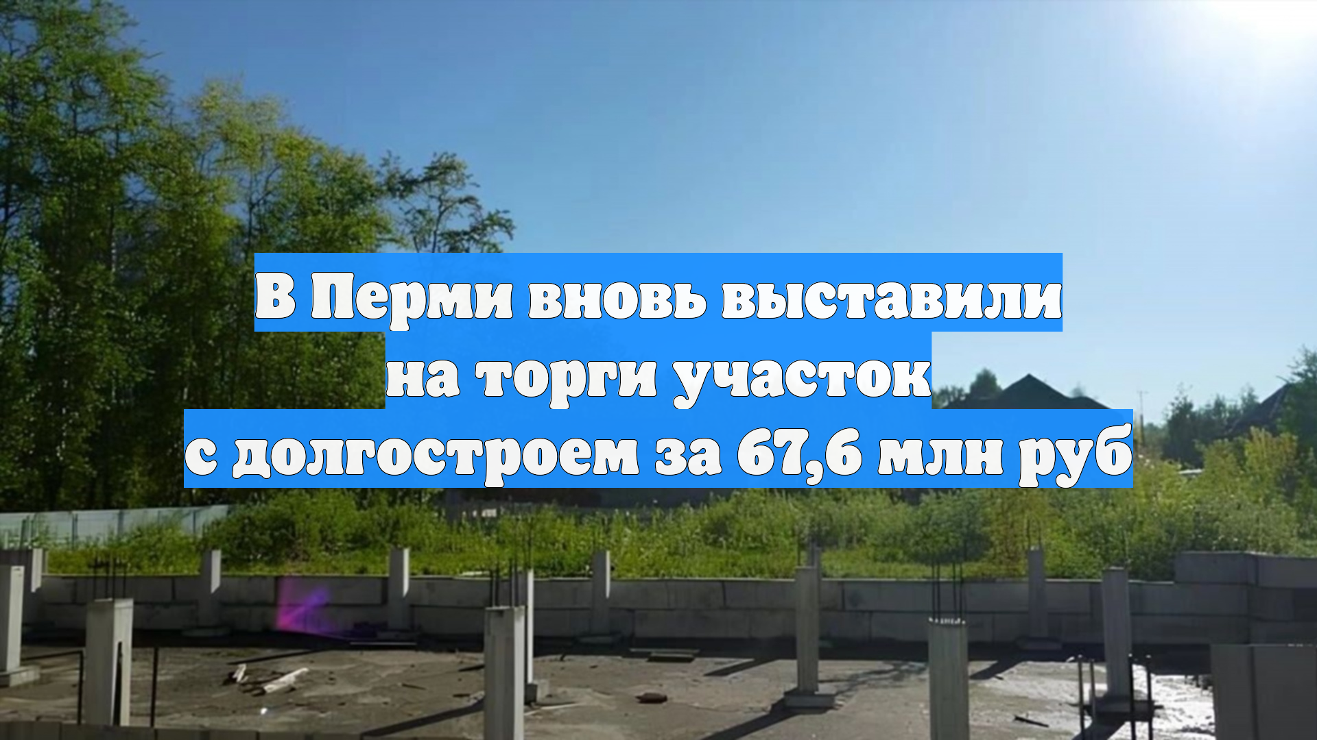 В Перми вновь выставили на торги участок с долгостроем за 67,6 млн руб