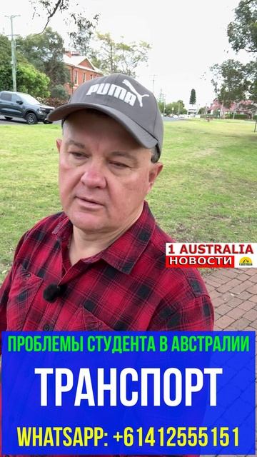 ПРОБЛЕМЫ СТУДЕНТА В АВСТРАЛИИ ТРАНСПОРТ. [#1Australia]#short1567