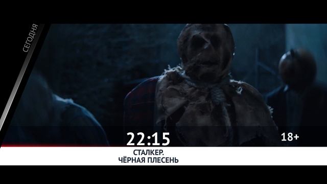 СМОТРИ СЕГОДНЯ НА КАНАЛЕ КИНОУЖАС