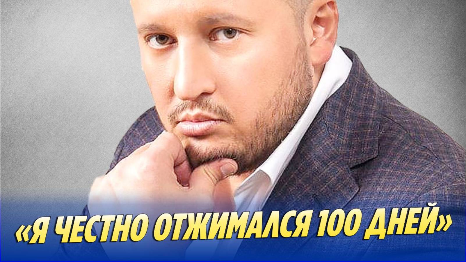 Агзамов накачал мышцы но его заподозрили в обмане  Новости Шоу-Бизнеса