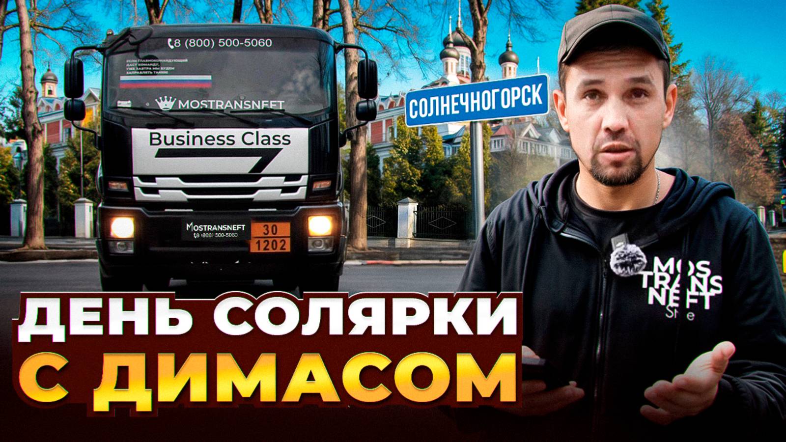 ДЕНЬ СОЛЯРКИ С ДИМАСОМ
