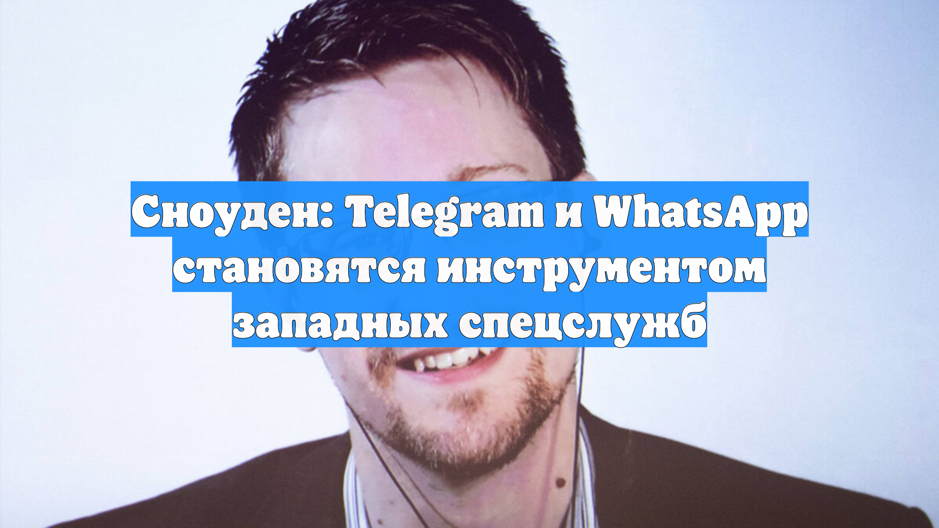 Сноуден: Telegram и WhatsApp становятся инструментом западных спецслужб