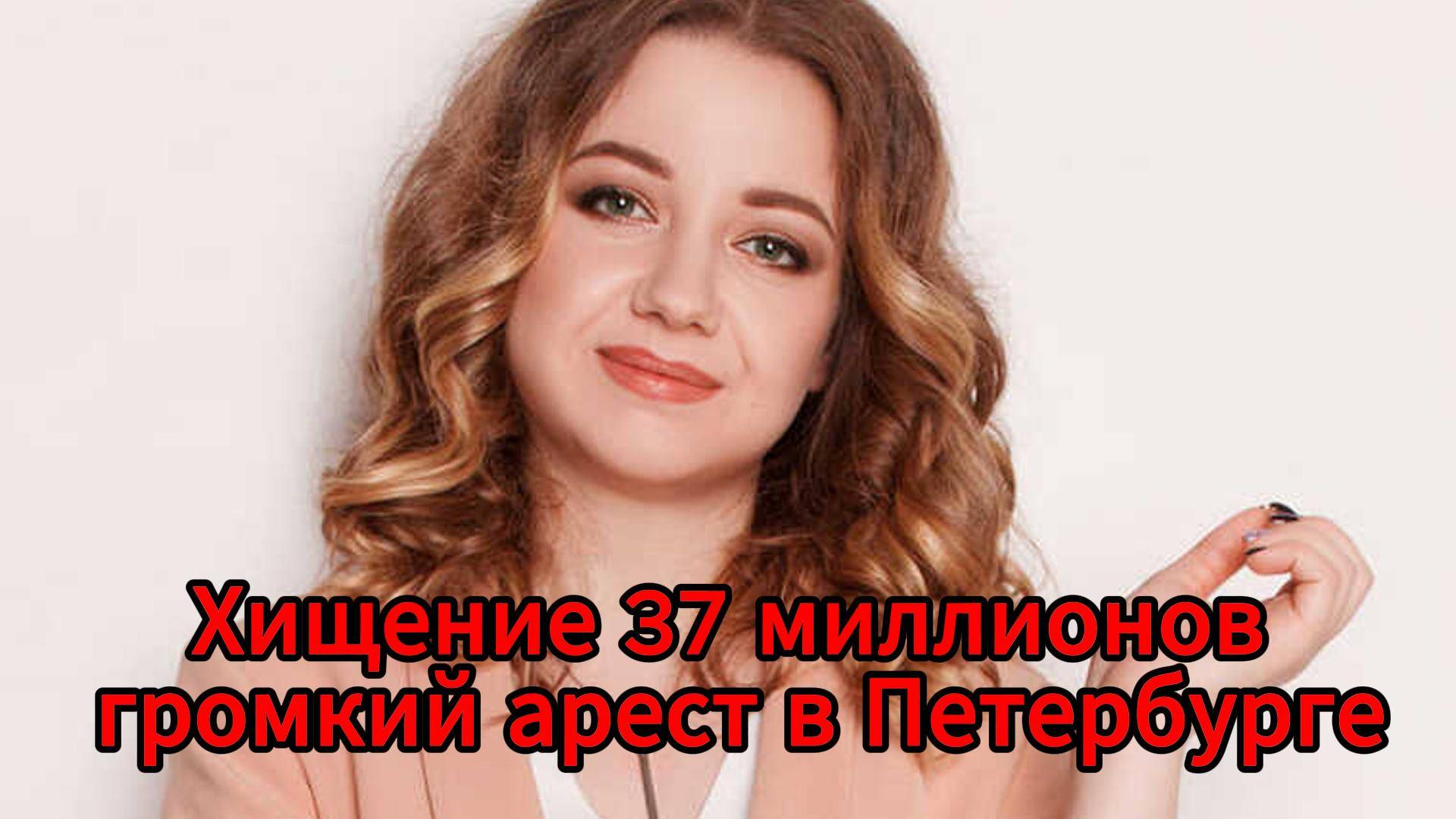 В Санкт-Петербурге арестована жена главы благотворительного фонда по делу о хищении 37 млн рублей