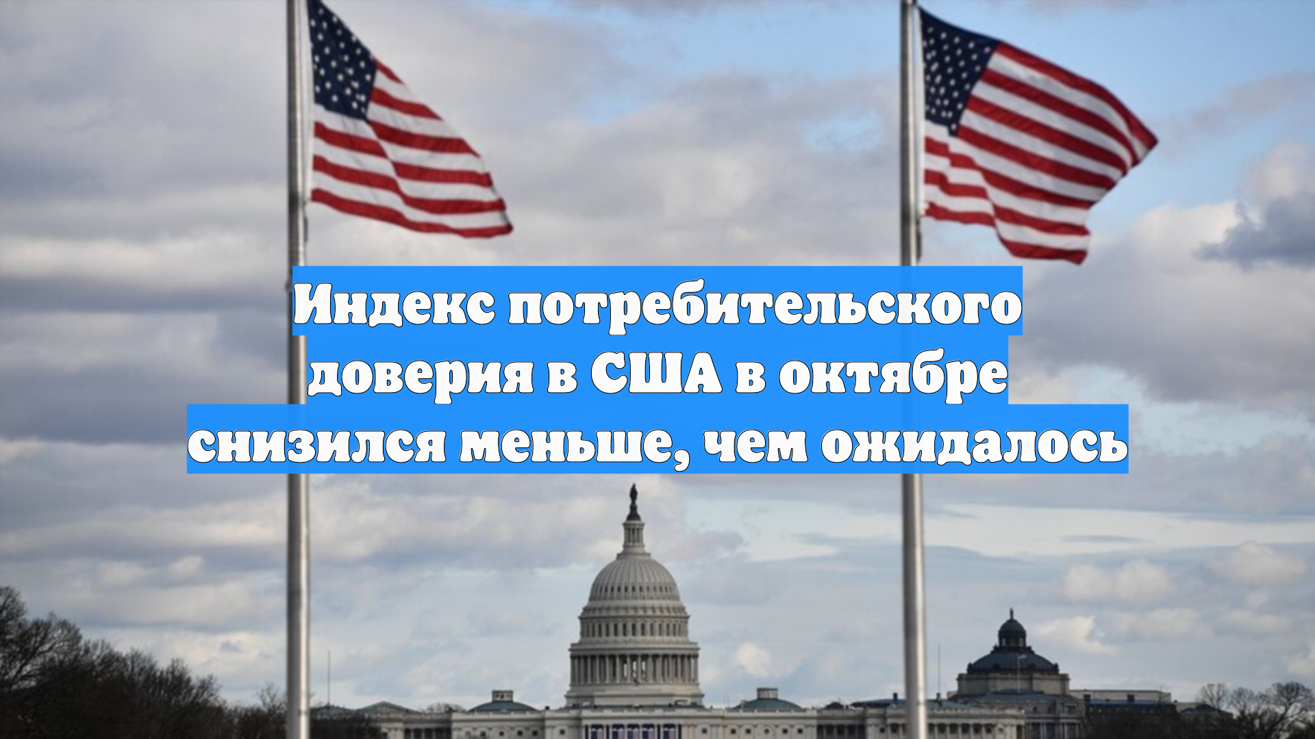 Индекс потребительского доверия в США в октябре снизился меньше, чем ожидалось
