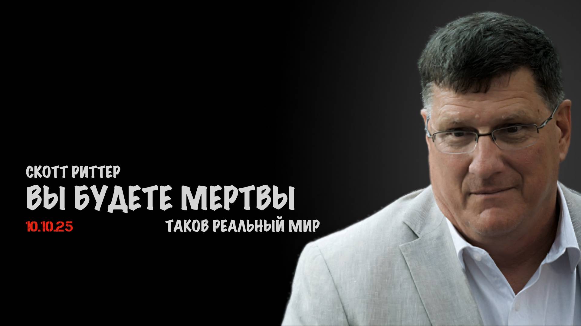Вы будете мертвы, таков реальный мир | Скотт Риттер | Scott Ritter