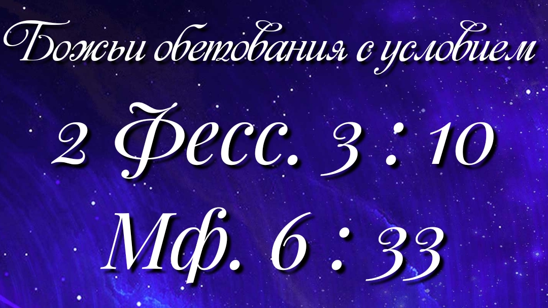 Божьи обетования (11)