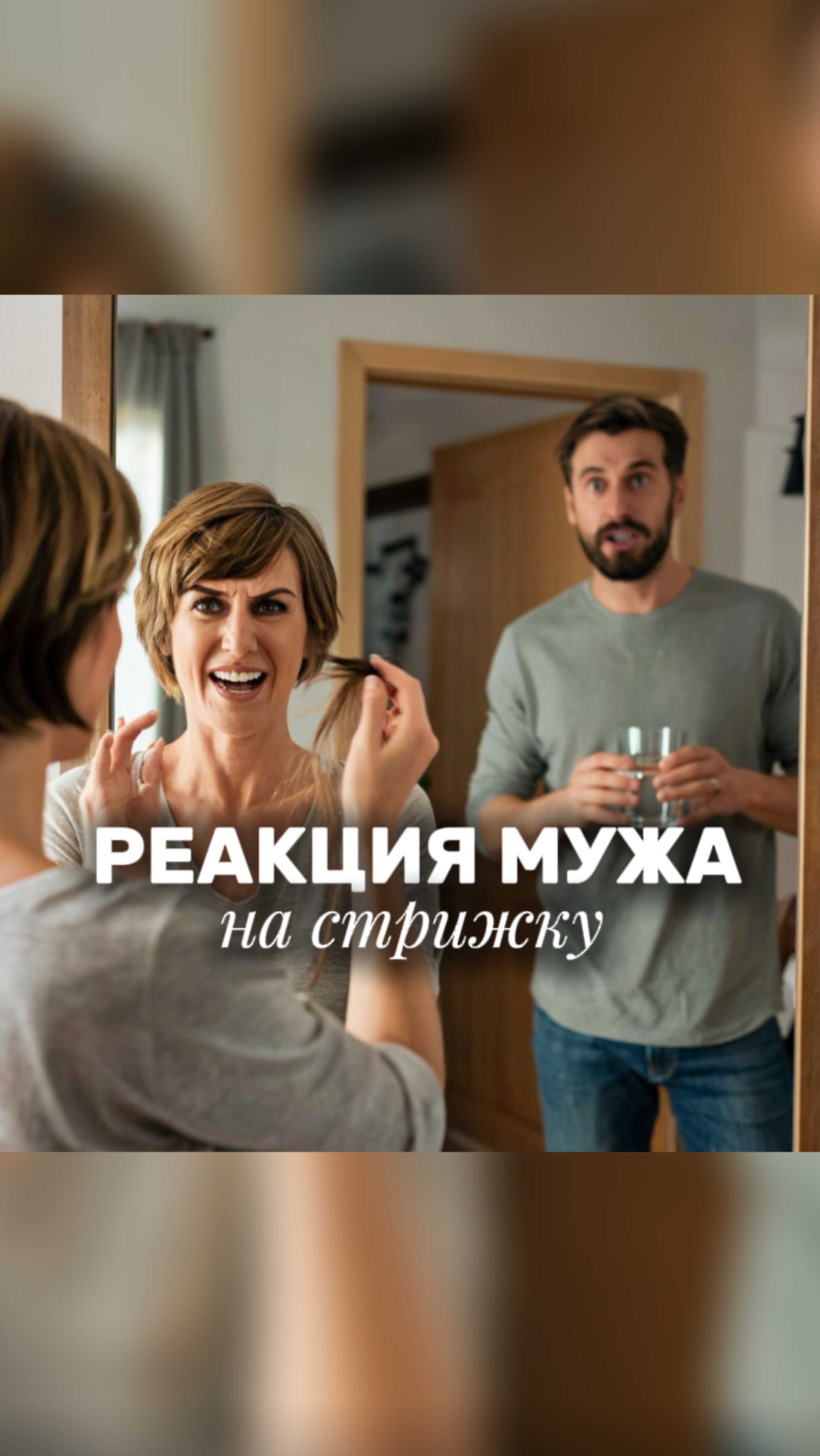Реакция мужа на стрижку в Орле