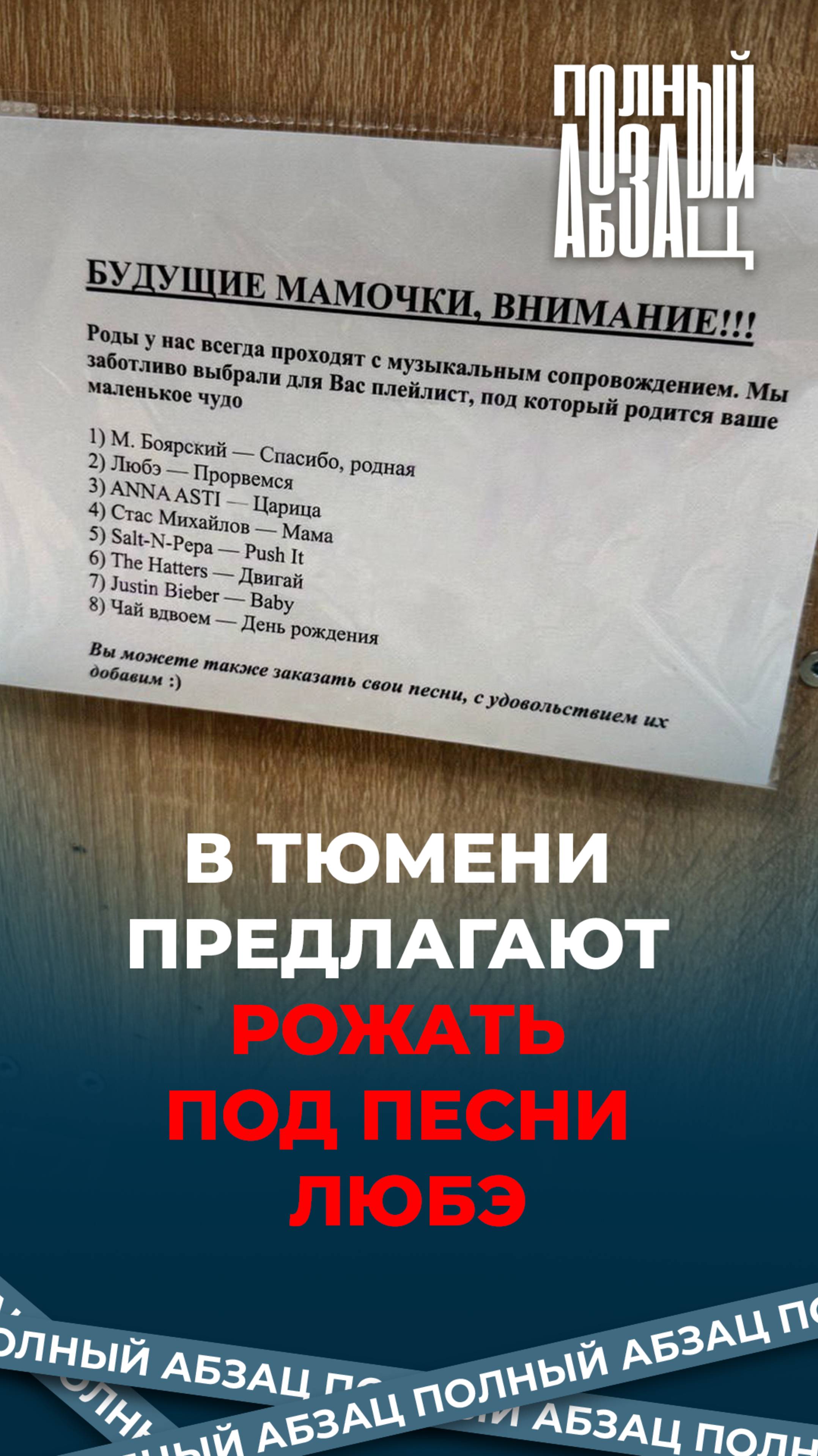В Тюмени предлагают рожать под песни Любэ