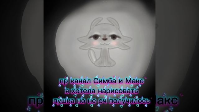 пушок. Симба и максим