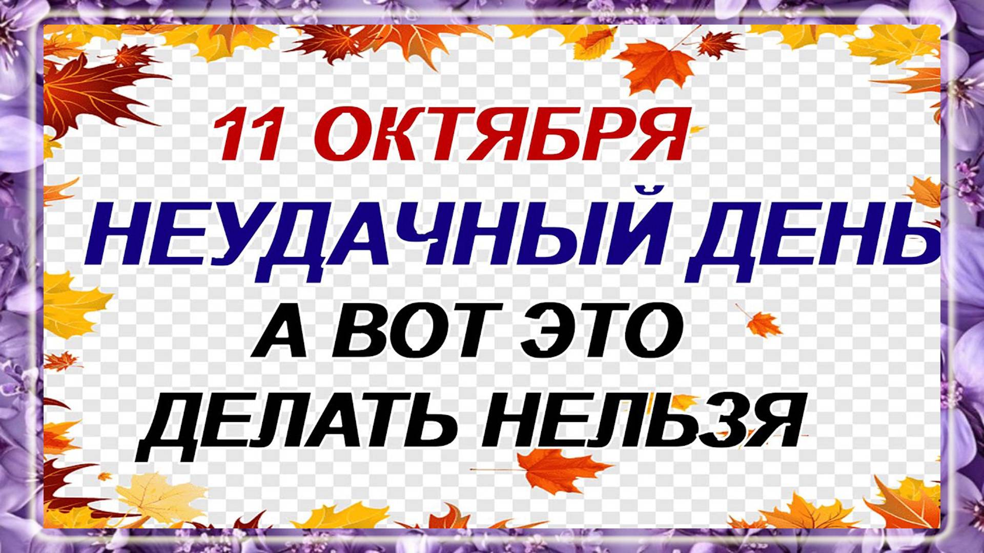 11 октября. День Харитона. Что боялись наши предки. Приметы старины.