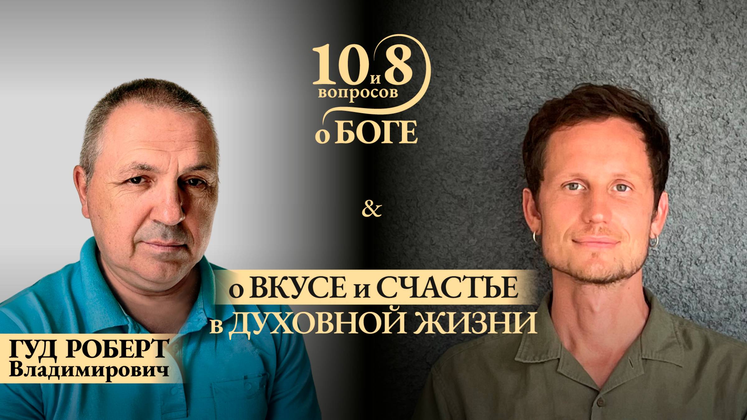 Роберт ГУД - о пути обретения высшего вкуса, здоровом балансе материальных вкусов, видах счастья