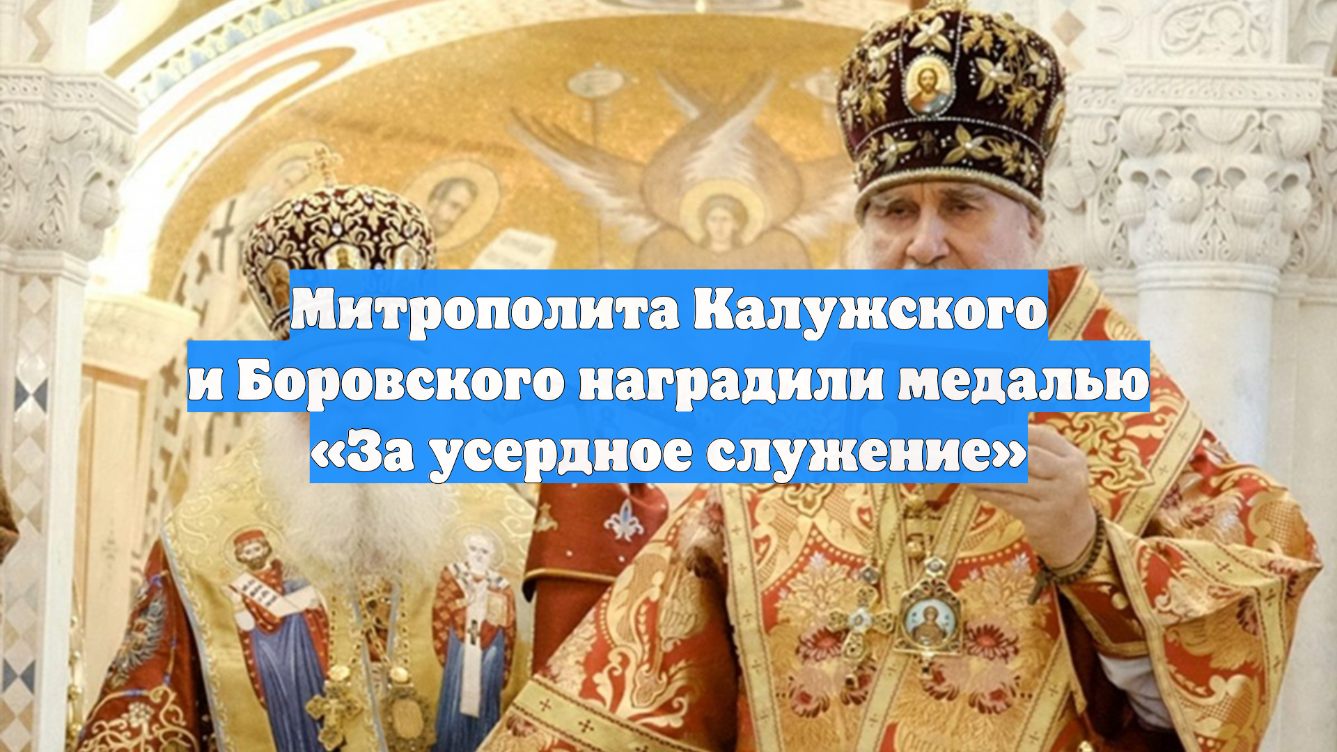 Митрополита Калужского и Боровского наградили медалью «За усердное служение»