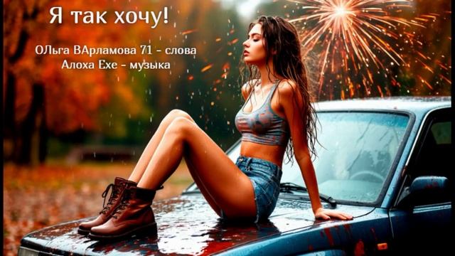 Я так хочу_слова_Ольга_Варламова 71__музыка_Алоха_Exe_10.10.2025 г_стихи_ру
