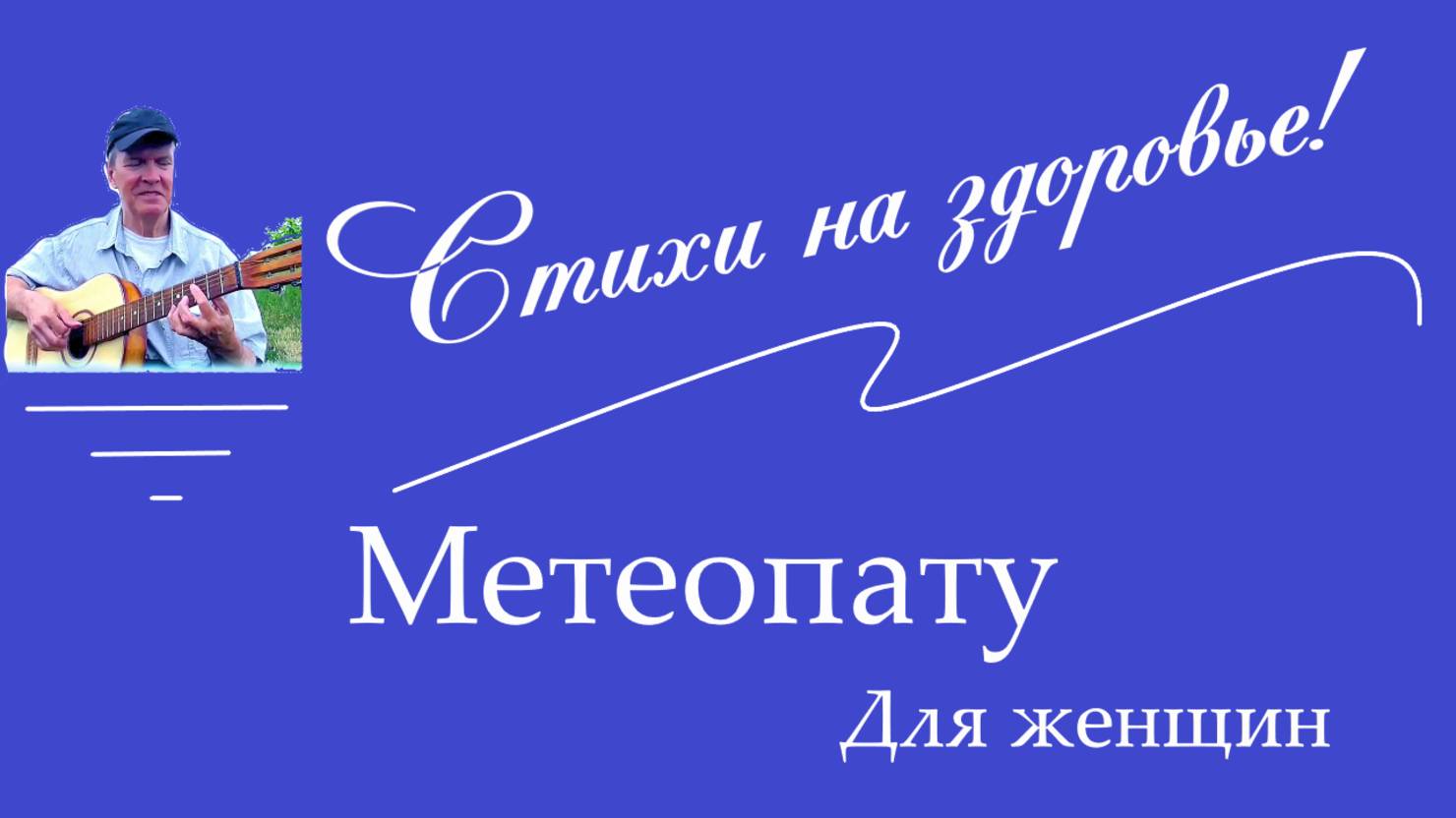 Стихи на здоровье  Автор Александр Бахтин Совместно с ИИ