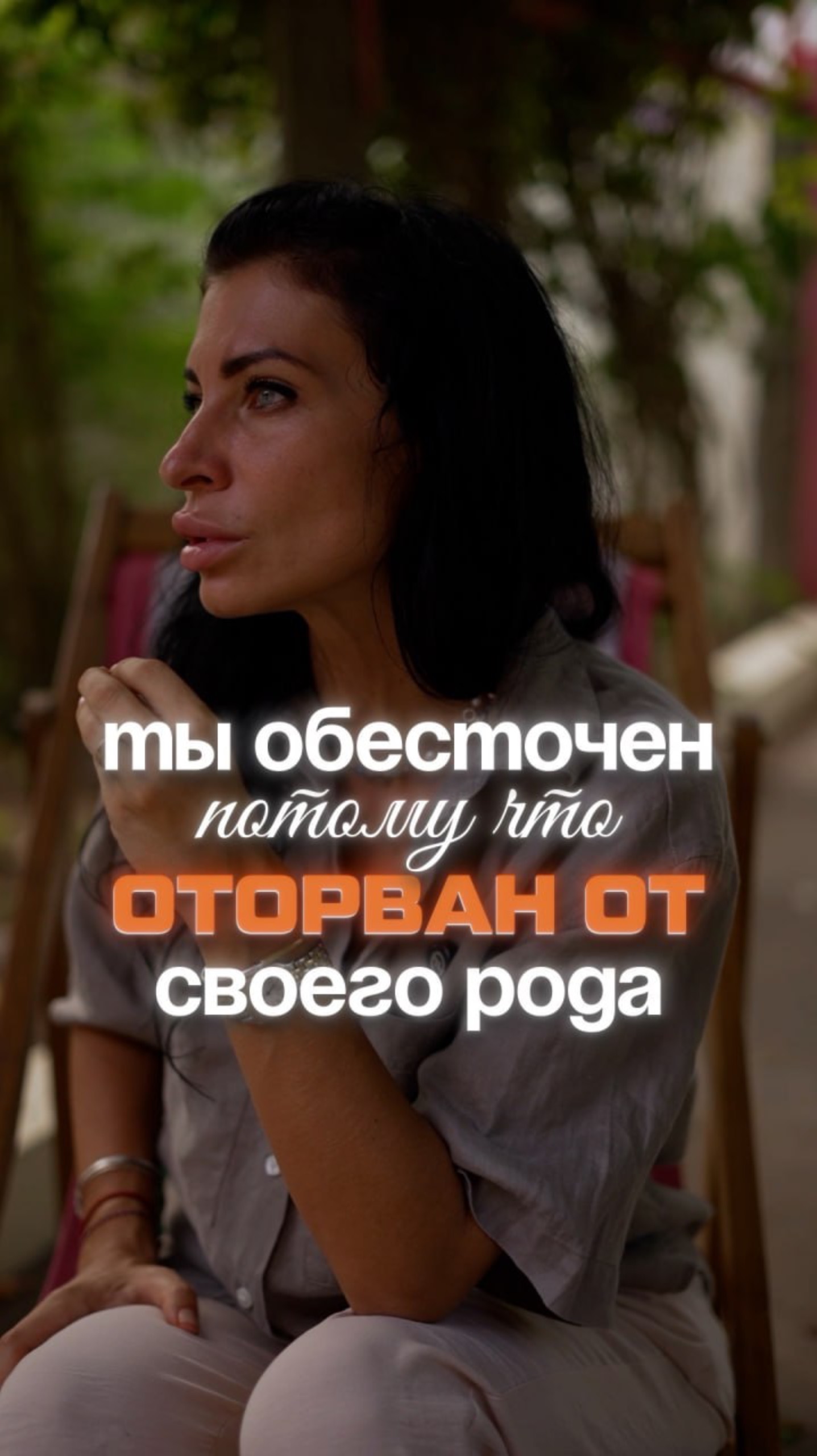 Ты обесточенпотому что оторван от рода