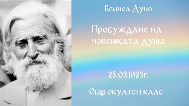 1923_03_25 - Пробуждане на човешката душа - Беинса Дуно