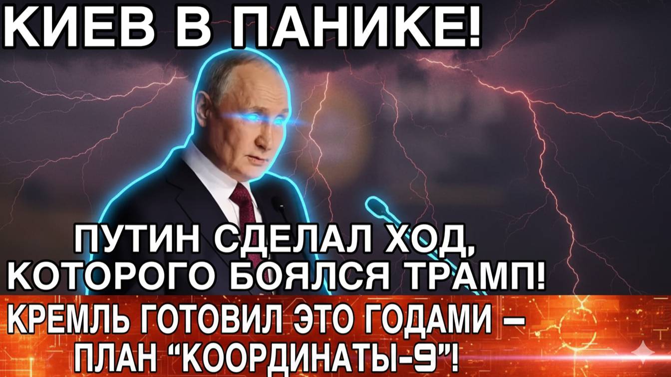 ПУТИН ПЕРЕВЕРНУЛ ИСТОРИЮ — ЗАПАД НЕ УСПЕЛ МОРГНУТЬ!
