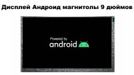 Дисплей Андроид магнитолы 9 дюймов