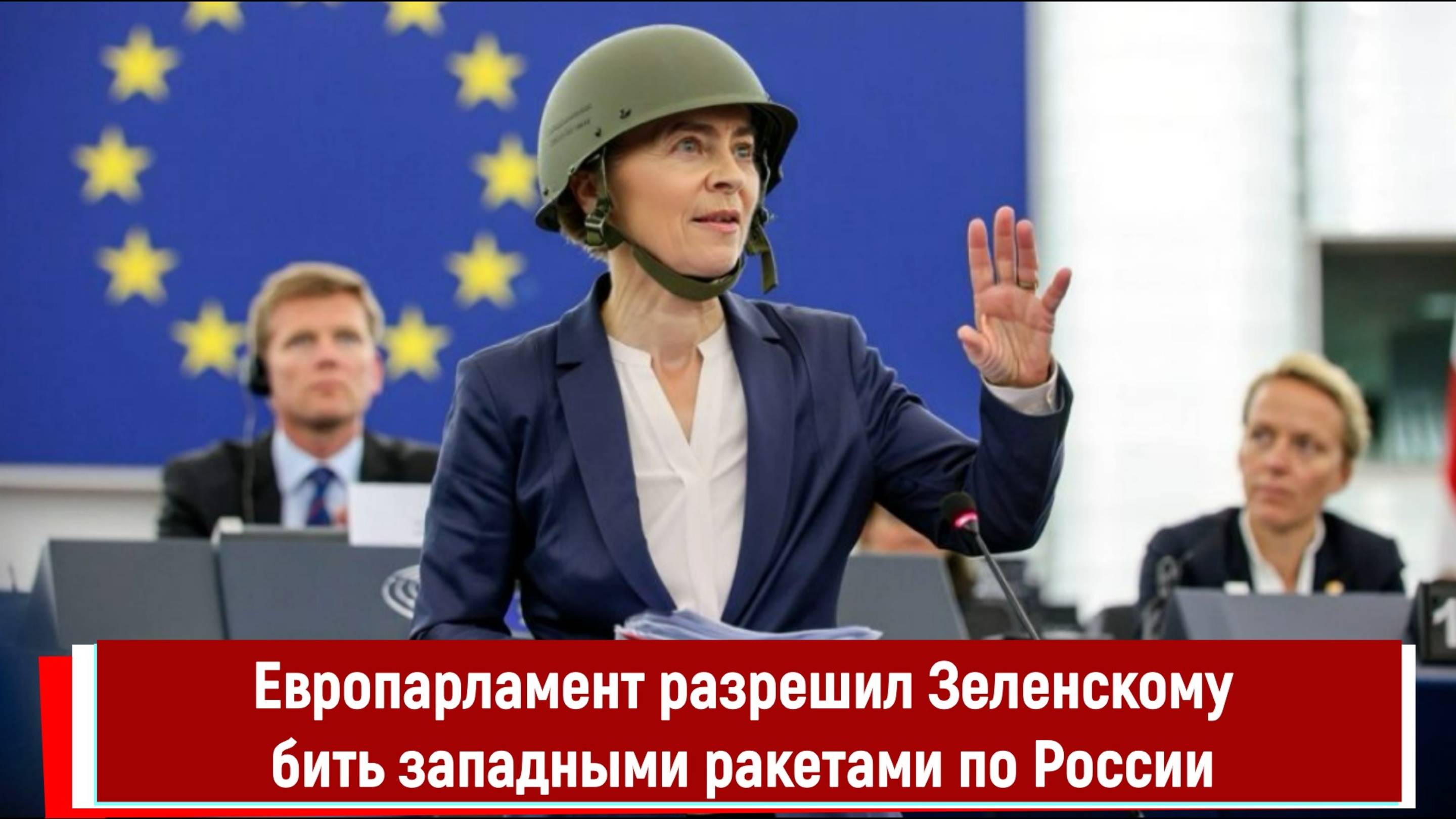 Европарламент разрешил Зеленскому бить западными ракетами по России